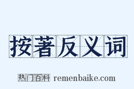 按著反义词是什么意思的图片